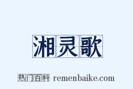 湘灵歌是什么意思的图片